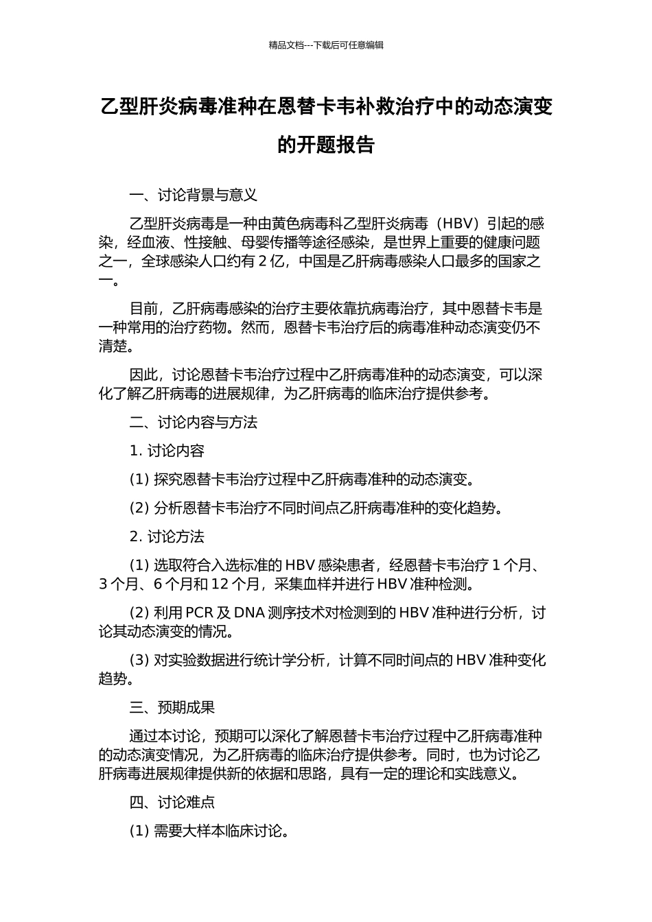 乙型肝炎病毒准种在恩替卡韦补救治疗中的动态演变的开题报告_第1页