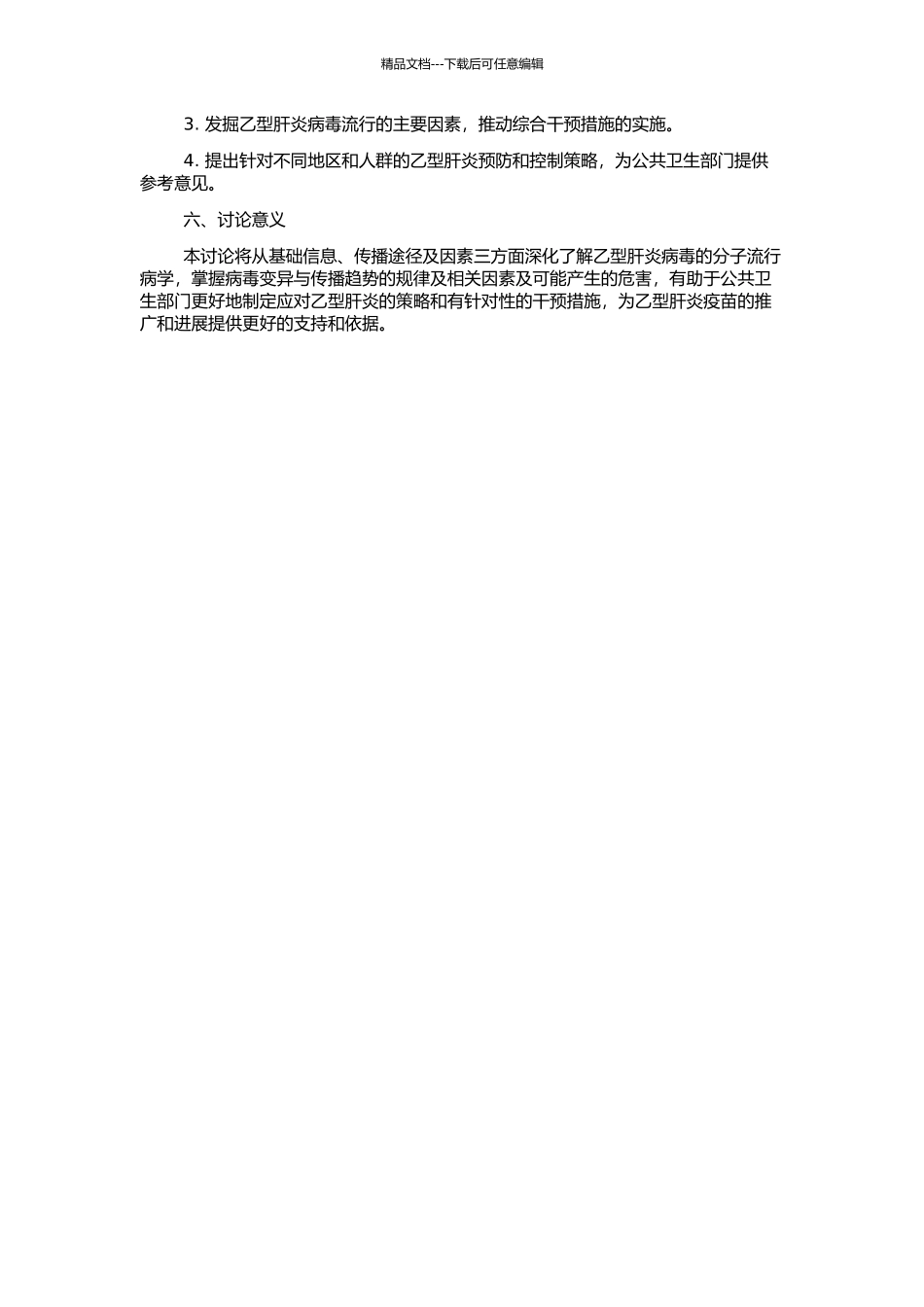 乙型肝炎病毒分子流行病学调查的开题报告_第2页