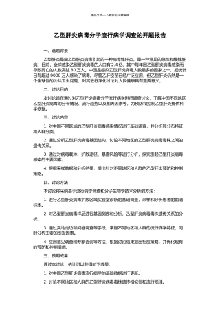 乙型肝炎病毒分子流行病学调查的开题报告