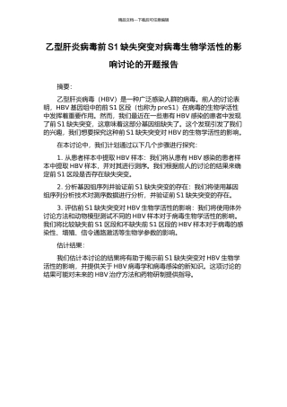 乙型肝炎病毒前S1缺失突变对病毒生物学活性的影响研究的开题报告