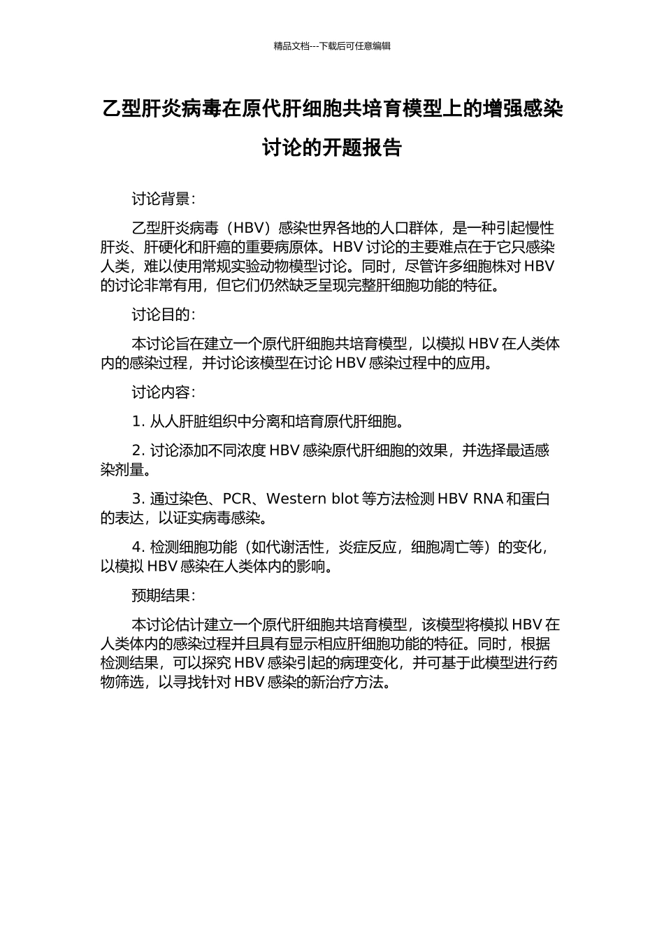 乙型肝炎病毒在原代肝细胞共培养模型上的增强感染研究的开题报告_第1页