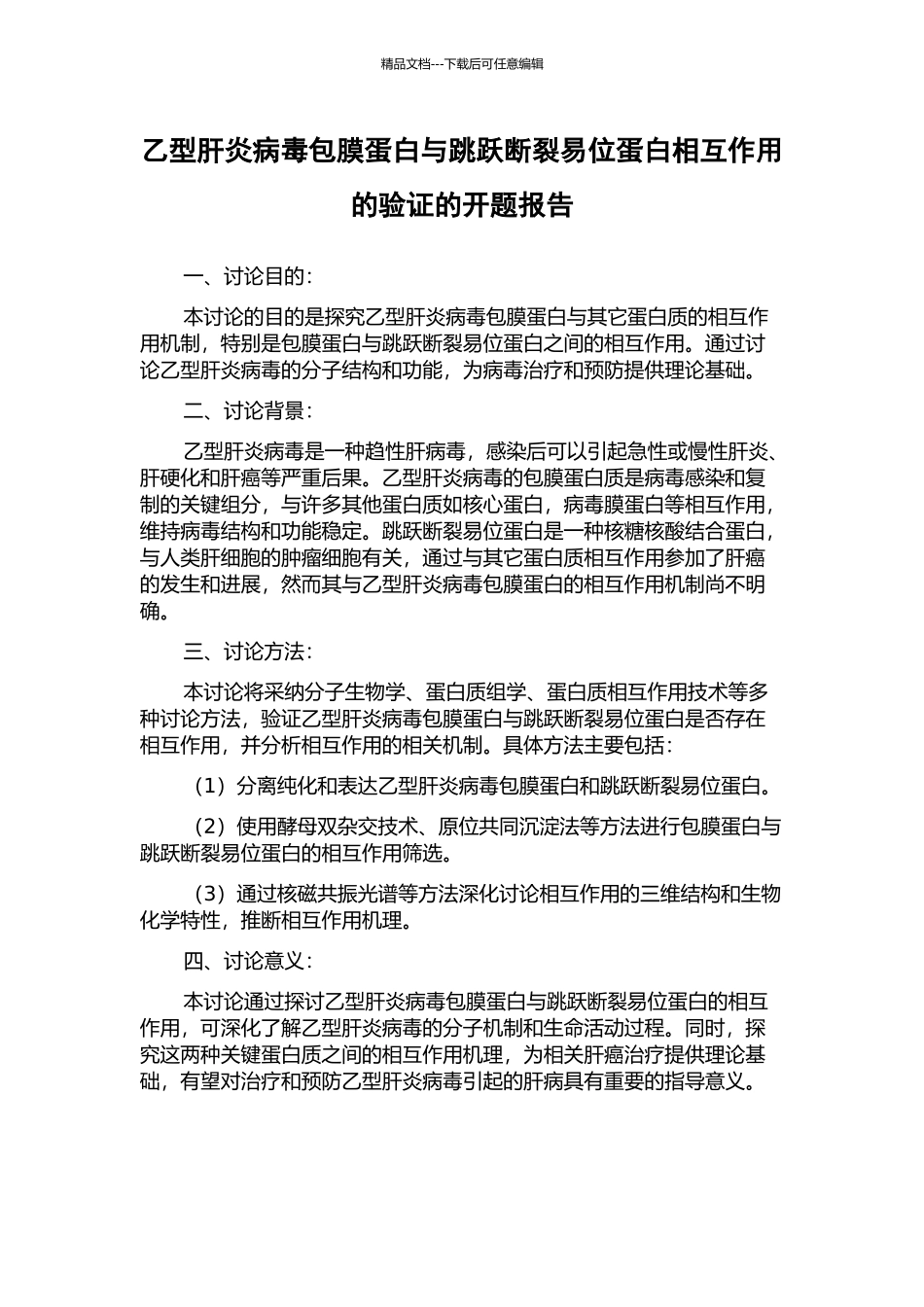 乙型肝炎病毒包膜蛋白与跳跃断裂易位蛋白相互作用的验证的开题报告_第1页