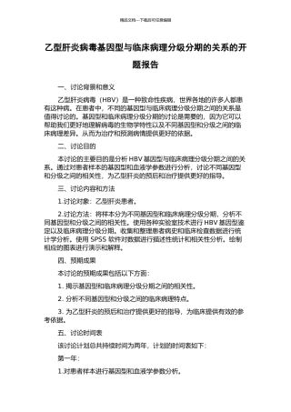 乙型肝炎病毒基因型与临床病理分级分期的关系的开题报告