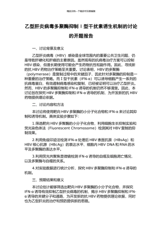 乙型肝炎病毒多聚酶抑制Ⅰ型干扰素诱生机制的研究的开题报告