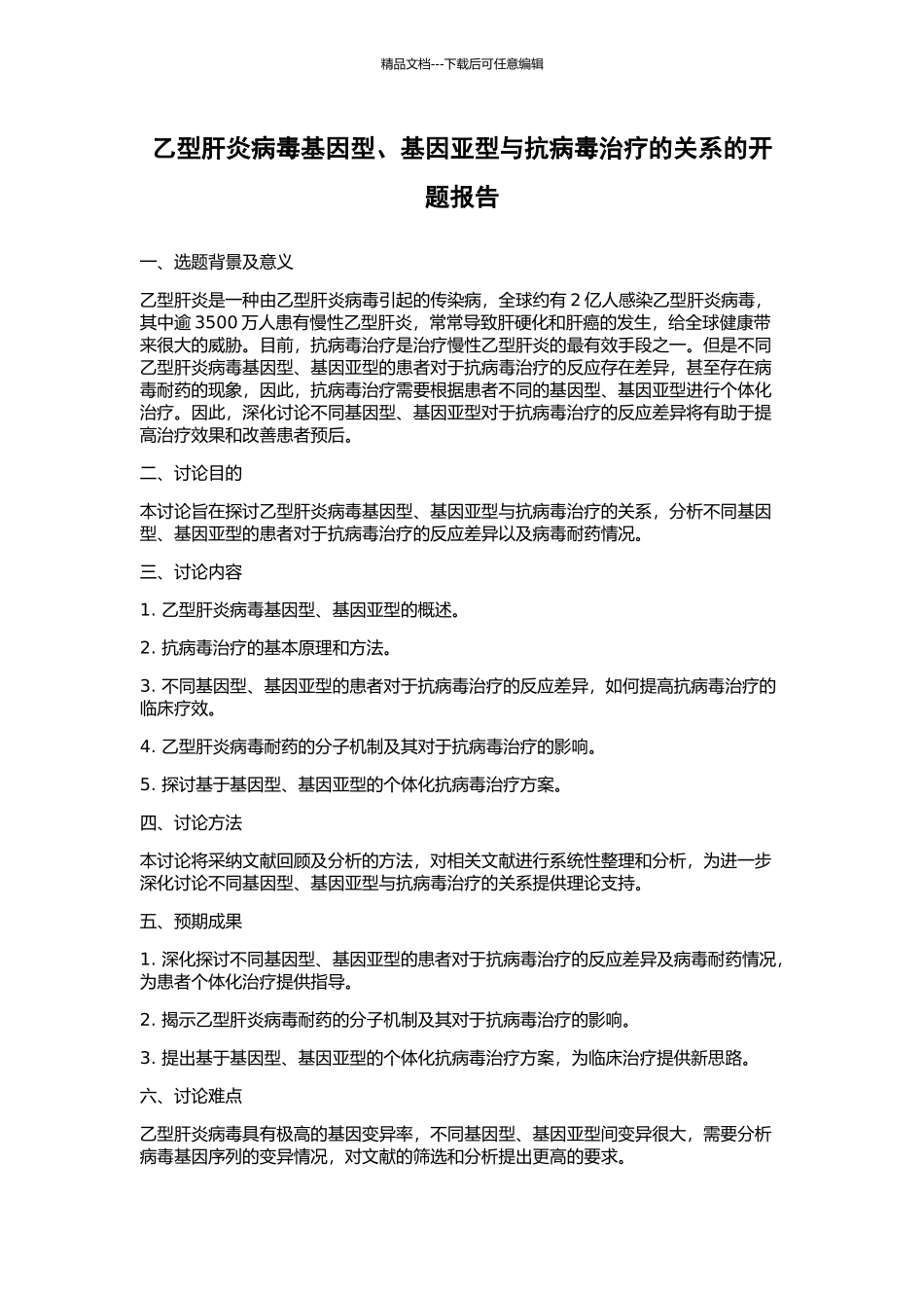 乙型肝炎病毒基因型、基因亚型与抗病毒治疗的关系的开题报告_第1页