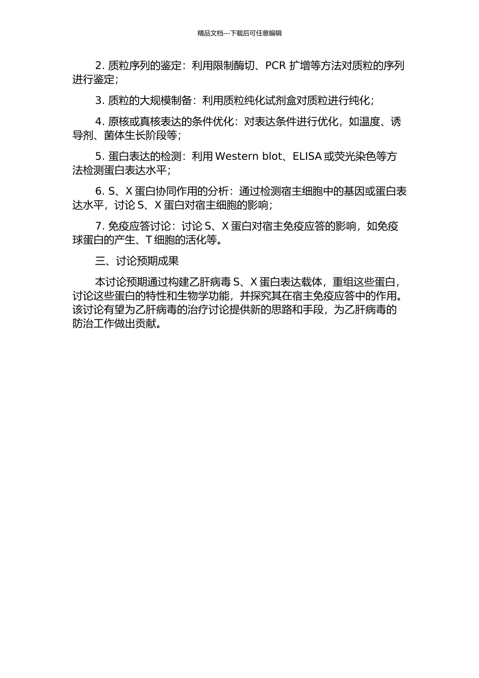 乙型肝炎病毒基因载体构建表达及功能研究的开题报告_第2页