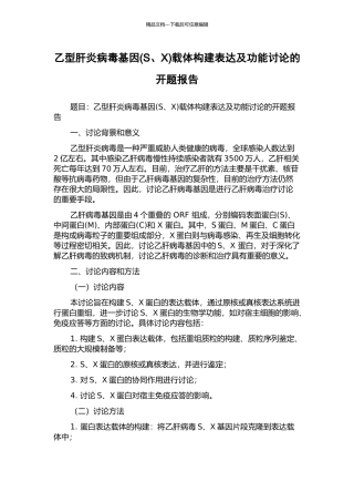 乙型肝炎病毒基因载体构建表达及功能研究的开题报告