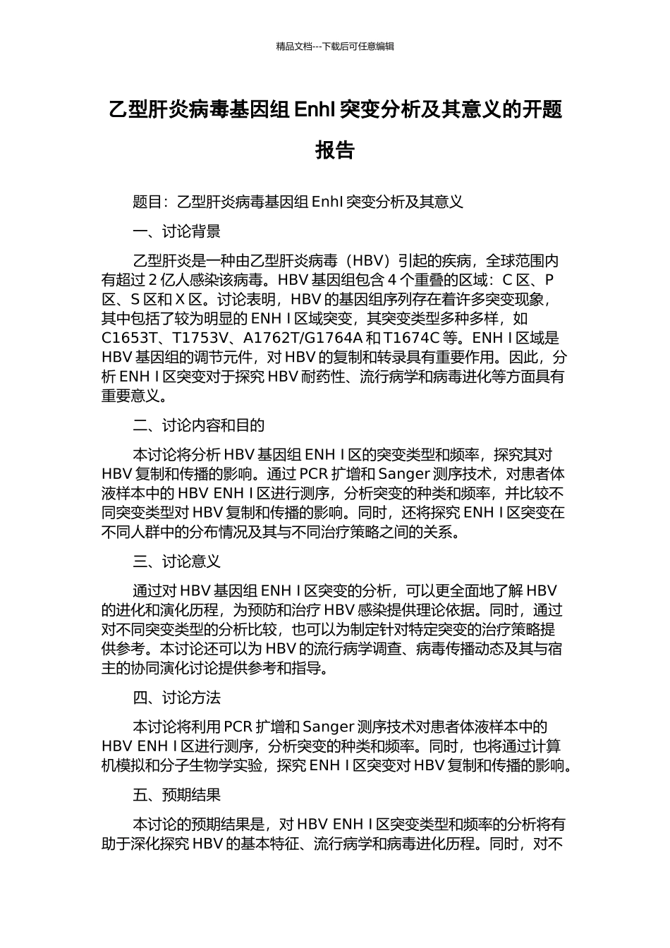 乙型肝炎病毒基因组EnhI突变分析及其意义的开题报告_第1页