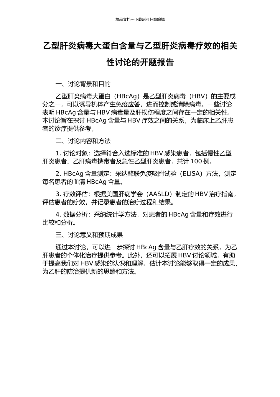 乙型肝炎病毒大蛋白含量与乙型肝炎病毒疗效的相关性研究的开题报告_第1页