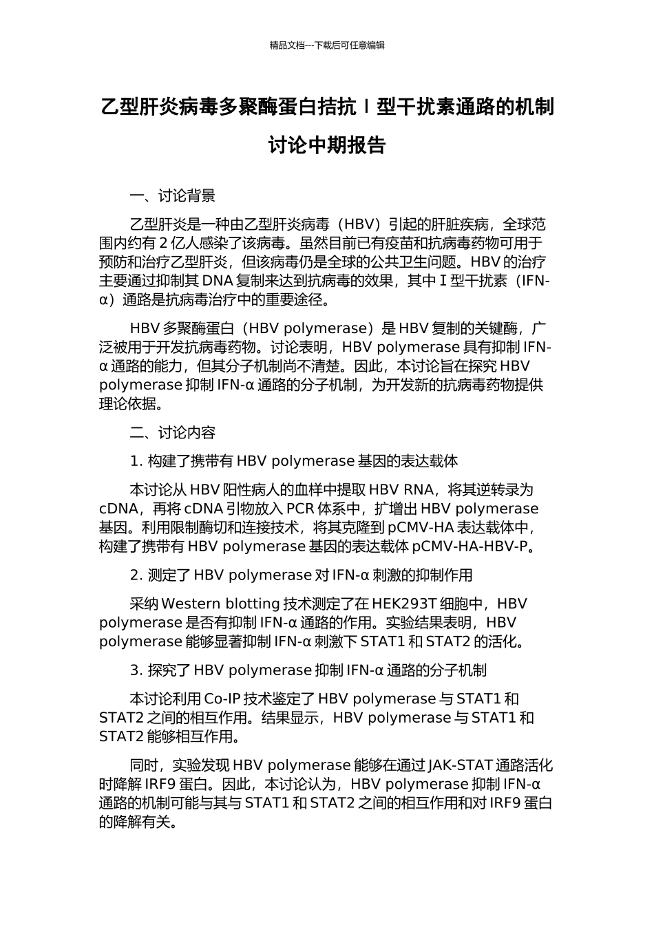 乙型肝炎病毒多聚酶蛋白拮抗Ⅰ型干扰素通路的机制研究中期报告_第1页
