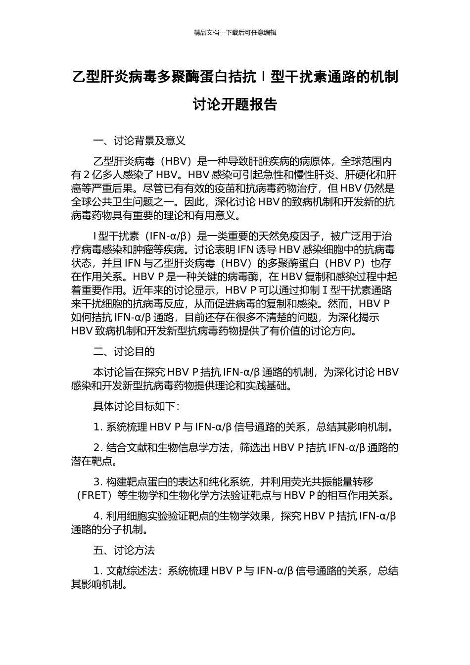 乙型肝炎病毒多聚酶蛋白拮抗Ⅰ型干扰素通路的机制研究开题报告_第1页