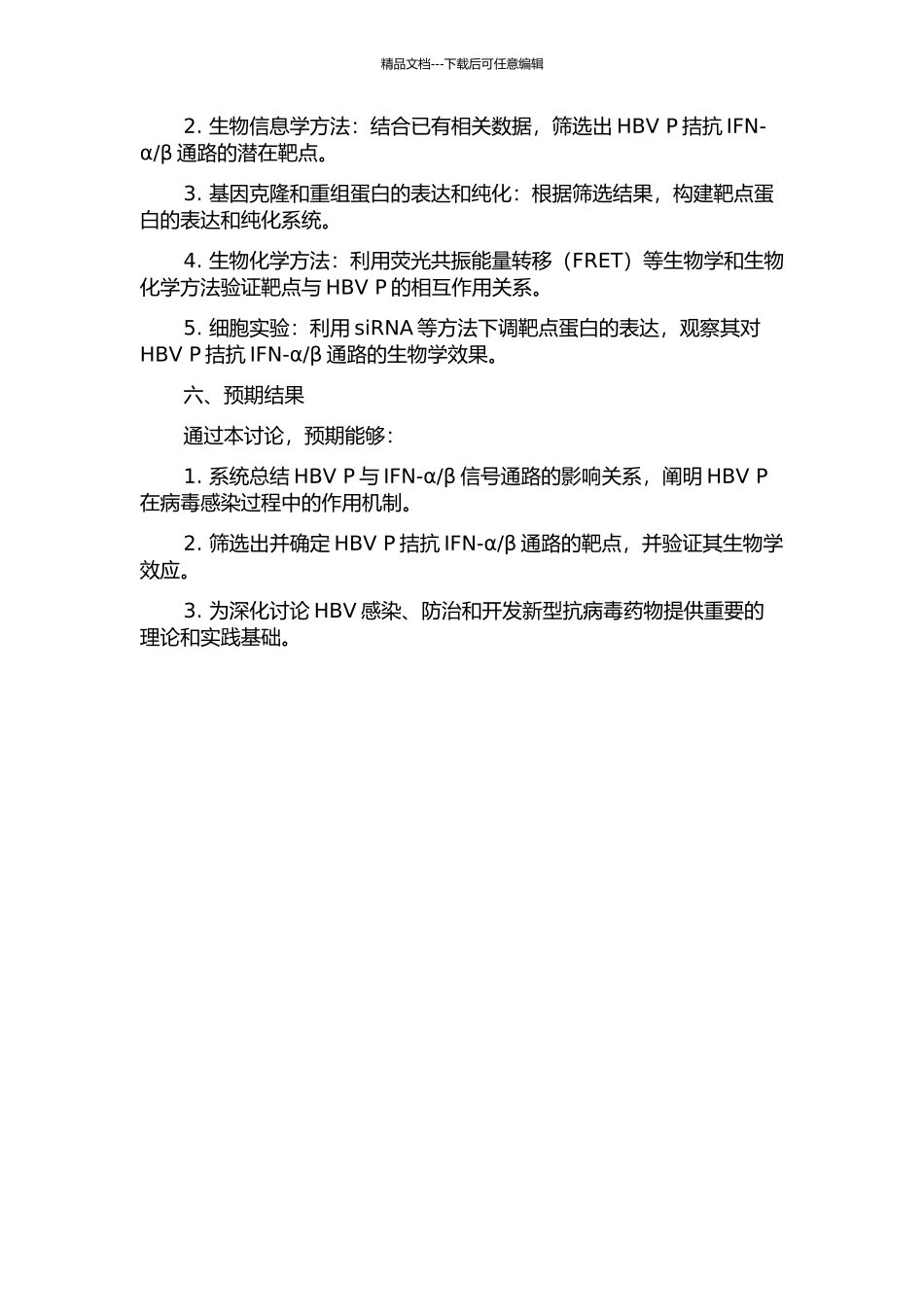 乙型肝炎病毒多聚酶蛋白拮抗Ⅰ型干扰素通路的机制研究开题报告_第2页