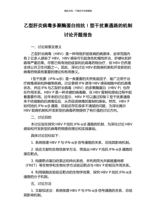 乙型肝炎病毒多聚酶蛋白拮抗Ⅰ型干扰素通路的机制研究开题报告