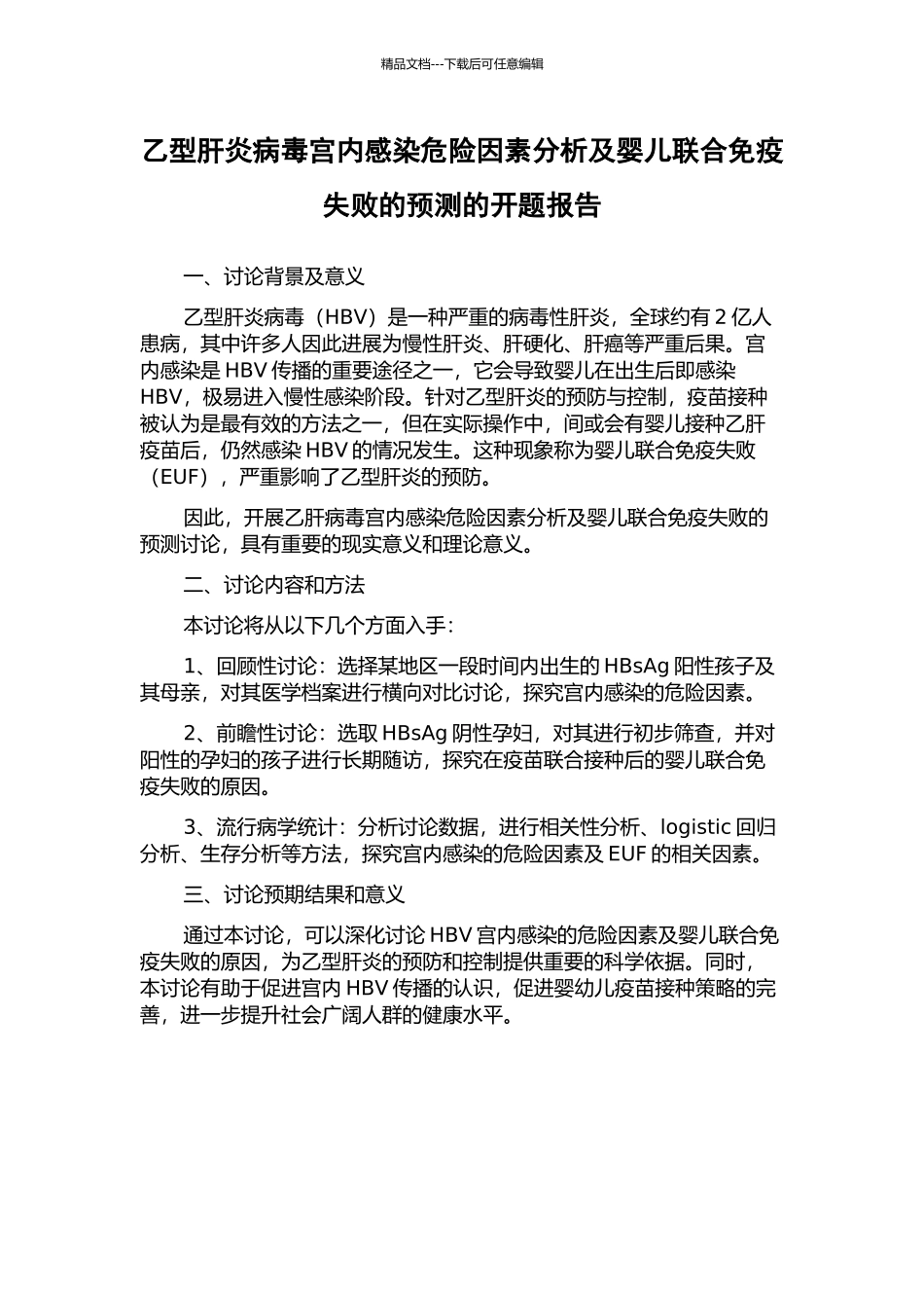 乙型肝炎病毒宫内感染危险因素分析及婴儿联合免疫失败的预测的开题报告_第1页