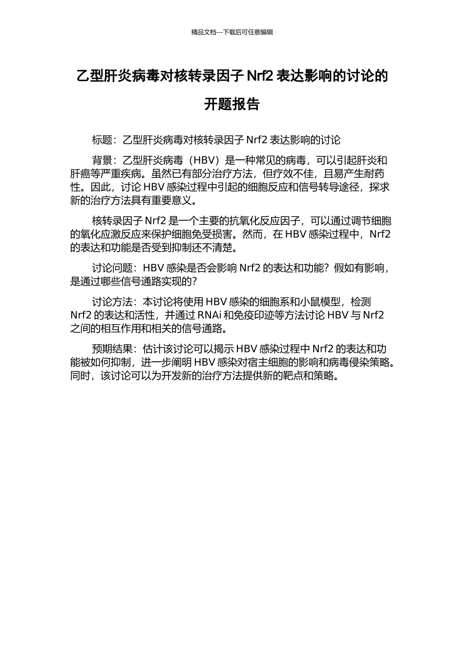 乙型肝炎病毒对核转录因子Nrf2表达影响的研究的开题报告_第1页