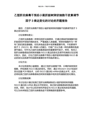 乙型肝炎病毒干预后小鼠肝脏树突状细胞干扰素调节因子3表达变化的研究的开题报告