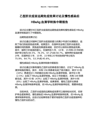 乙型肝炎疫苗远期免疫效果研究及慢性感染后HBeAg血清学转换中期报告