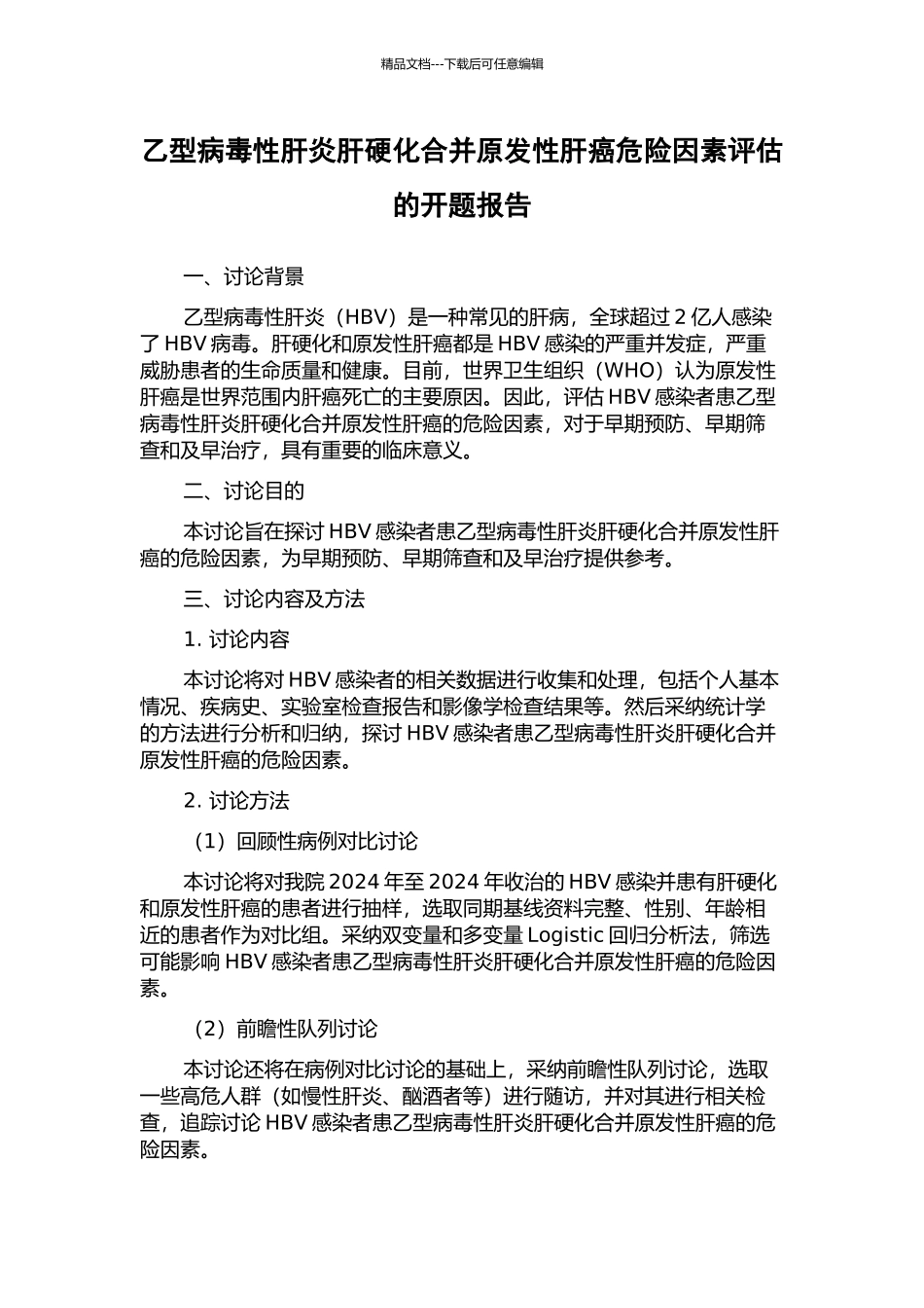 乙型病毒性肝炎肝硬化合并原发性肝癌危险因素评估的开题报告_第1页