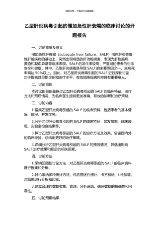 乙型肝炎病毒引起的慢加急性肝衰竭的临床研究的开题报告