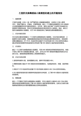 乙型肝炎病毒感染小鼠模型的建立的开题报告