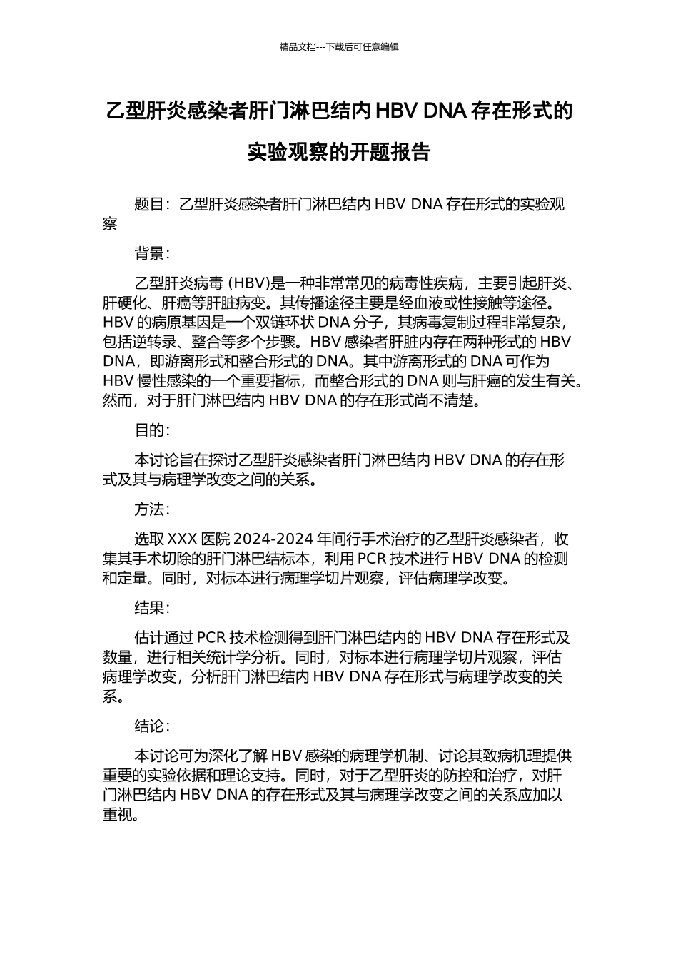 乙型肝炎感染者肝门淋巴结内HBV-DNA存在形式的实验观察的开题报告_第1页