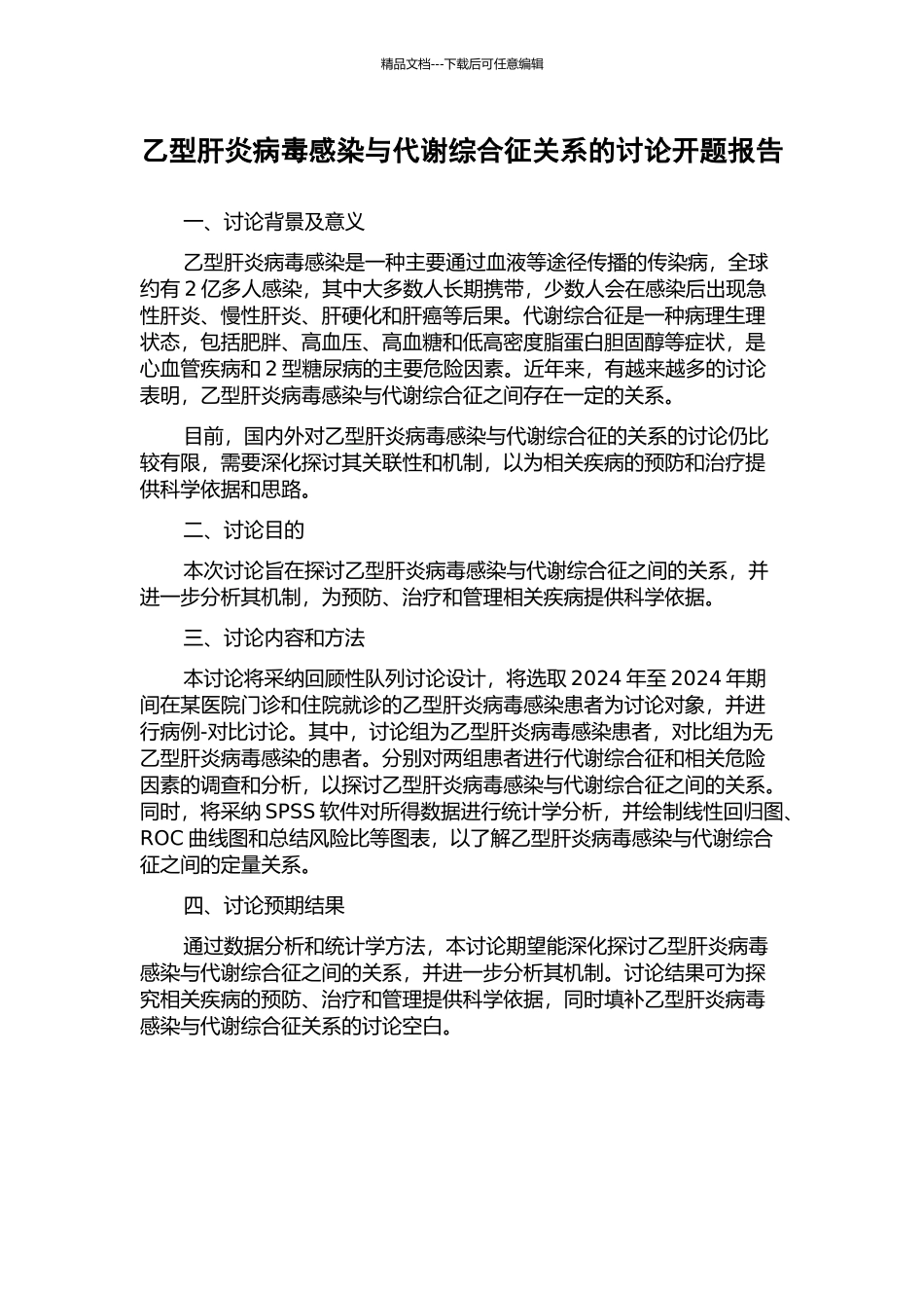 乙型肝炎病毒感染与代谢综合征关系的研究开题报告_第1页