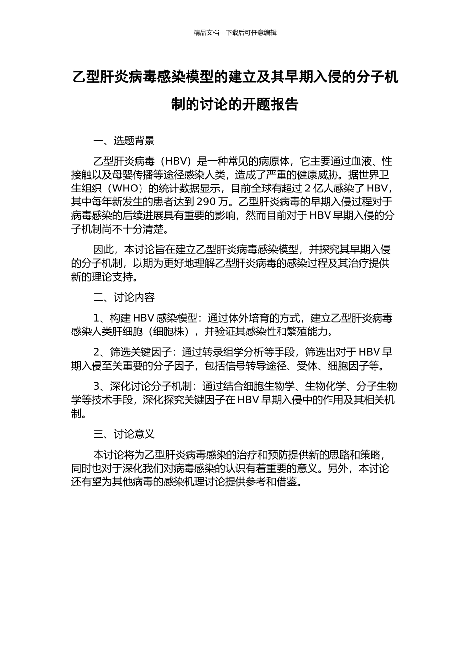 乙型肝炎病毒感染模型的建立及其早期入侵的分子机制的研究的开题报告_第1页