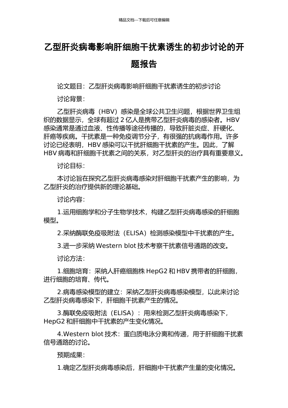 乙型肝炎病毒影响肝细胞干扰素诱生的初步研究的开题报告_第1页