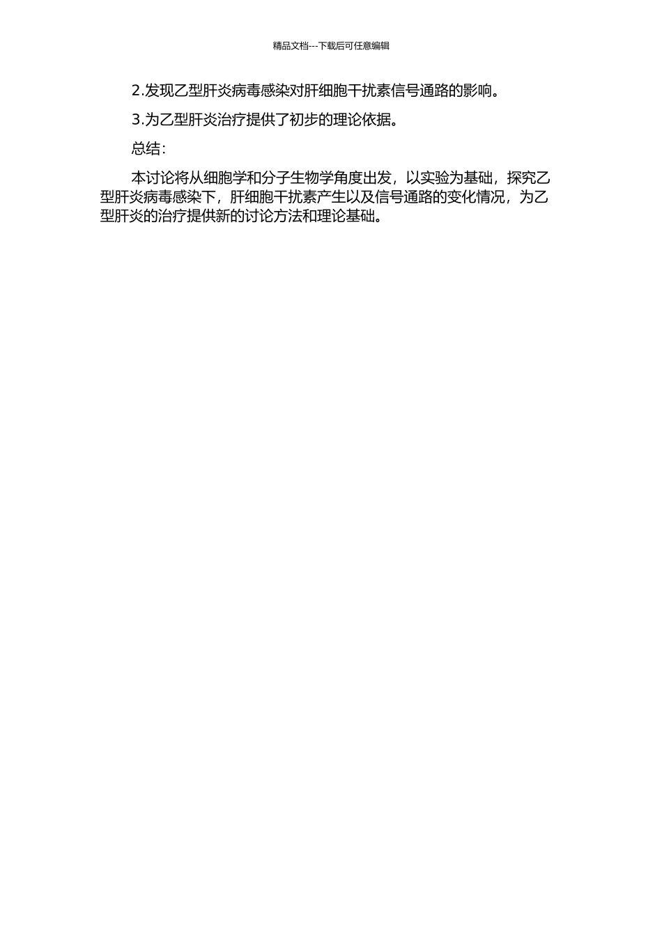 乙型肝炎病毒影响肝细胞干扰素诱生的初步研究的开题报告_第2页