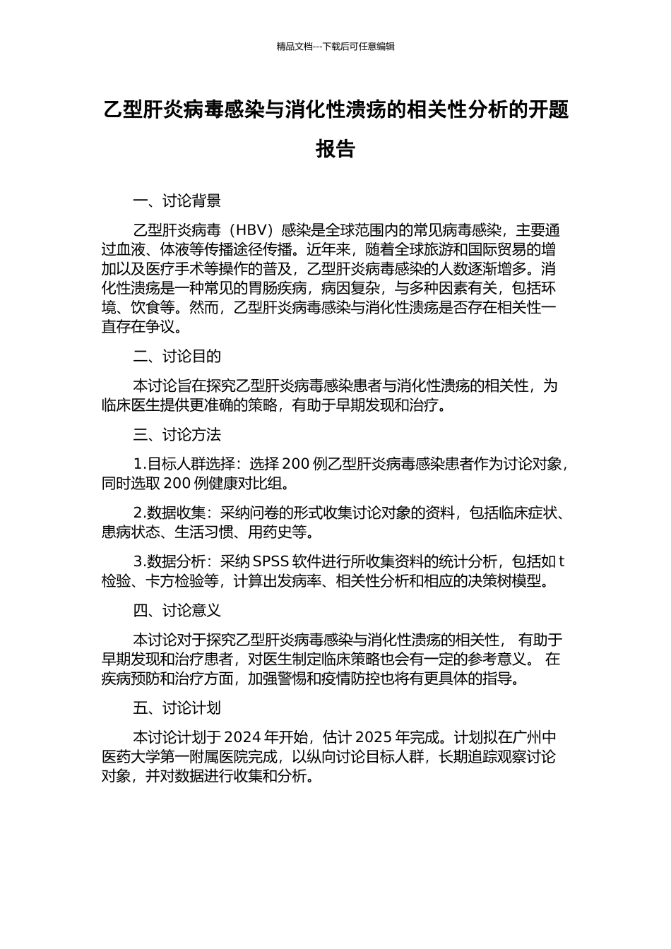 乙型肝炎病毒感染与消化性溃疡的相关性分析的开题报告_第1页