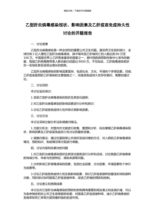 乙型肝炎病毒感染现状、影响因素及乙肝疫苗免疫持久性研究的开题报告
