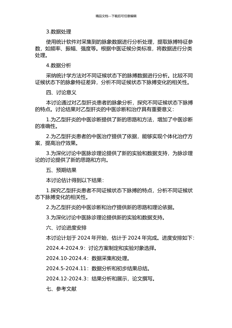 乙型肝炎病毒感染者的脉图分析及与证候相关性研究的开题报告_第2页