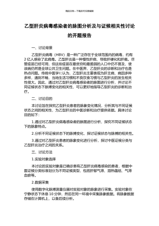 乙型肝炎病毒感染者的脉图分析及与证候相关性研究的开题报告