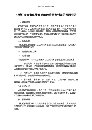 乙型肝炎病毒感染预后的危险因素研究的开题报告