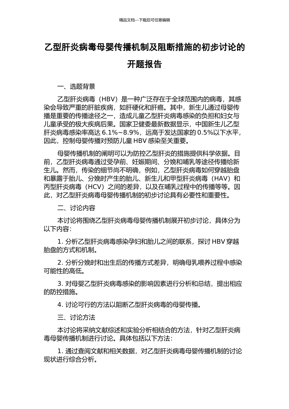 乙型肝炎病毒母婴传播机制及阻断措施的初步研究的开题报告_第1页