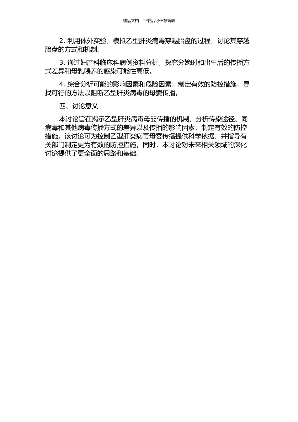 乙型肝炎病毒母婴传播机制及阻断措施的初步研究的开题报告_第2页
