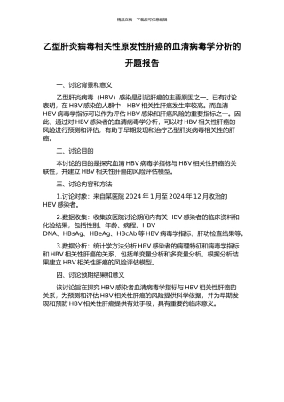 乙型肝炎病毒相关性原发性肝癌的血清病毒学分析的开题报告