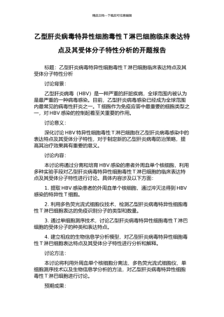 乙型肝炎病毒特异性细胞毒性T淋巴细胞临床表达特点及其受体分子特性分析的开题报告