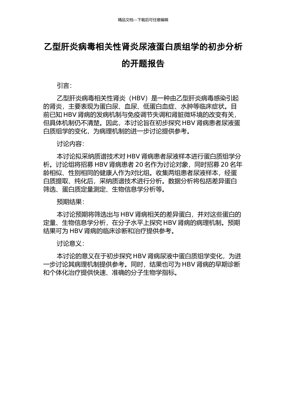 乙型肝炎病毒相关性肾炎尿液蛋白质组学的初步分析的开题报告_第1页