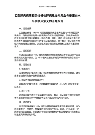 乙型肝炎病毒相关性慢性肝病患者外周血骨桥蛋白水平及临床意义的开题报告