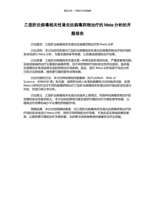 乙型肝炎病毒相关性肾炎抗病毒药物治疗的Meta分析的开题报告