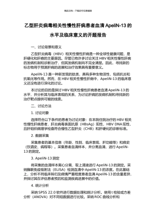 乙型肝炎病毒相关性慢性肝病患者血清ApeliN-13的水平及临床意义的开题报告