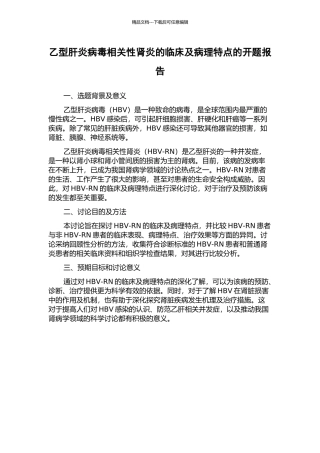 乙型肝炎病毒相关性肾炎的临床及病理特点的开题报告