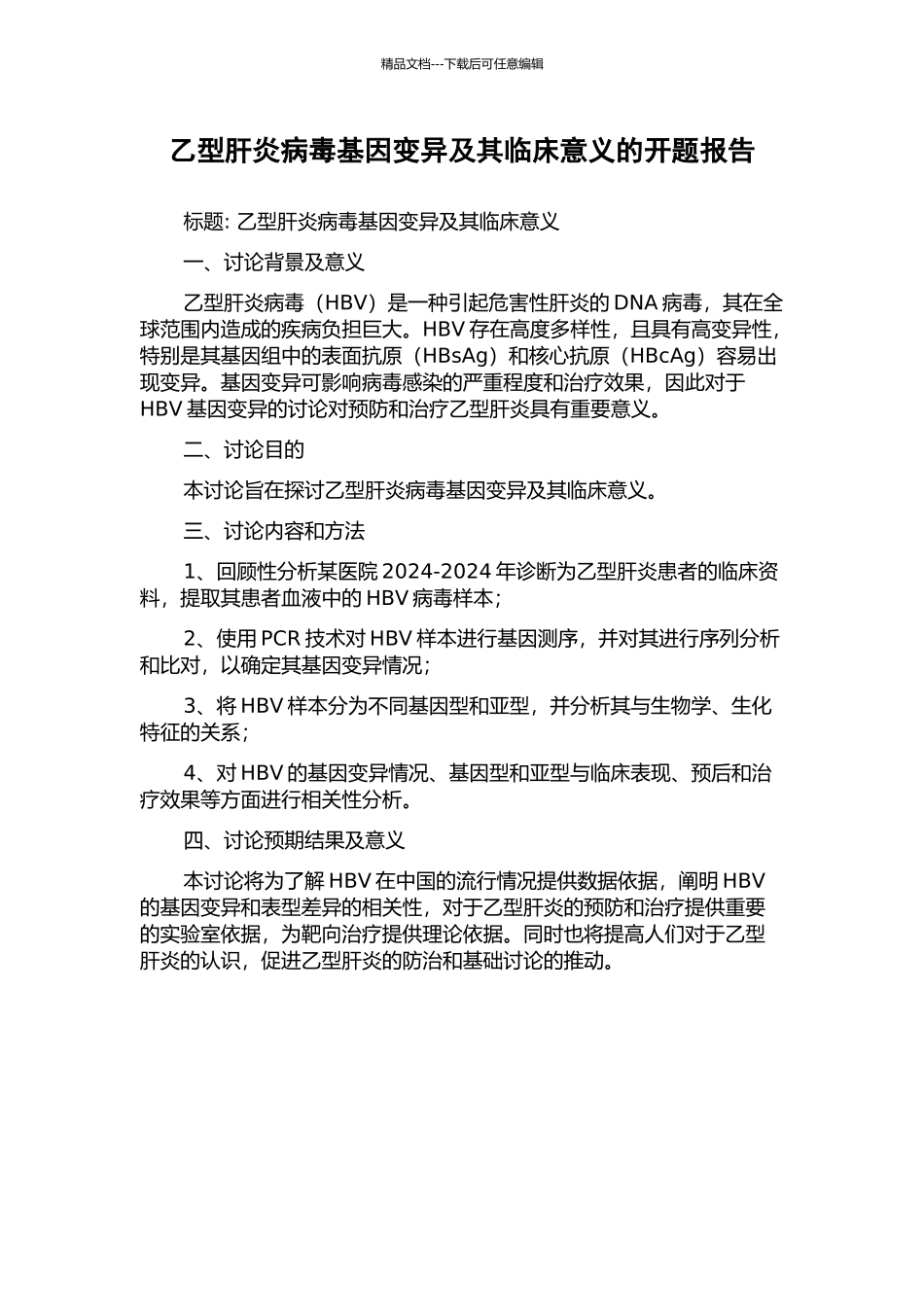 乙型肝炎病毒基因变异及其临床意义的开题报告_第1页