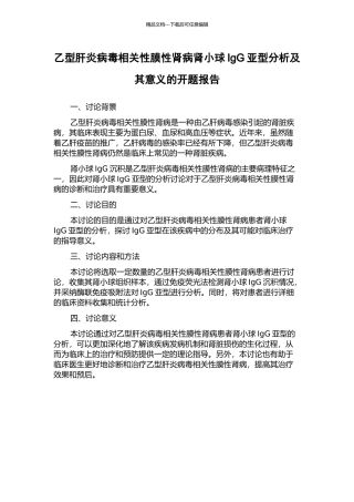 乙型肝炎病毒相关性膜性肾病肾小球IgG亚型分析及其意义的开题报告