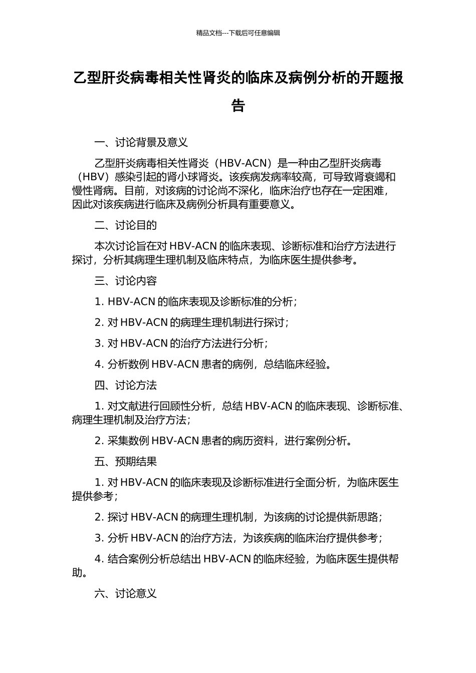 乙型肝炎病毒相关性肾炎的临床及病例分析的开题报告_第1页