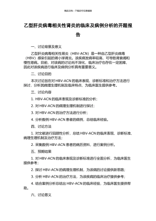 乙型肝炎病毒相关性肾炎的临床及病例分析的开题报告