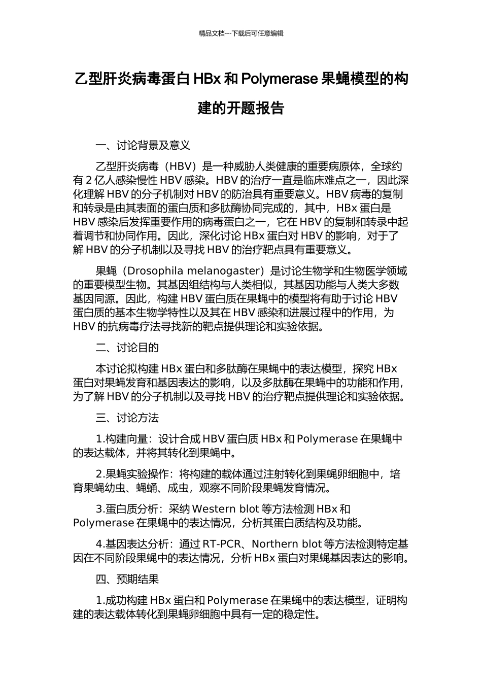乙型肝炎病毒蛋白HBx和Polymerase果蝇模型的构建的开题报告_第1页