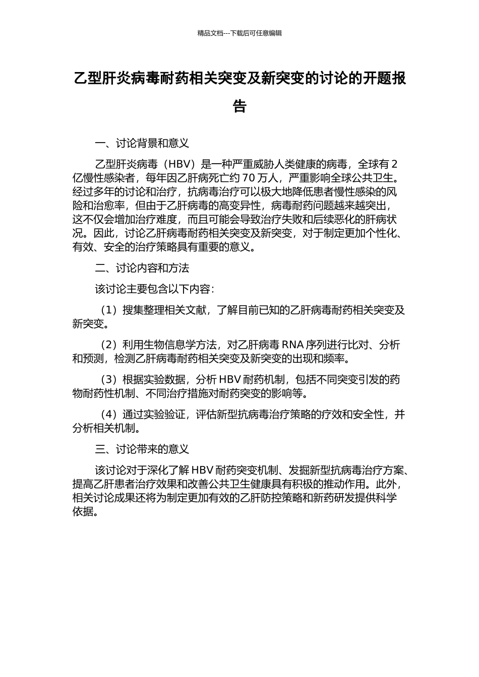 乙型肝炎病毒耐药相关突变及新突变的研究的开题报告_第1页