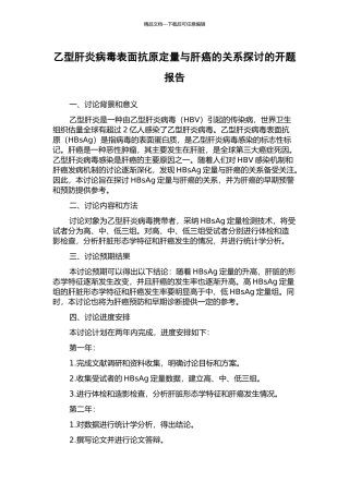 乙型肝炎病毒表面抗原定量与肝癌的关系探讨的开题报告